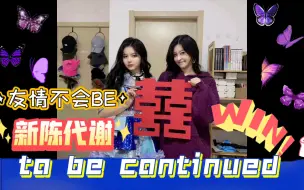 Download Video: 友情不会BE，新陈代谢 to be continued...记得下次旅行 ||经典谢天依去走自己的花路吧