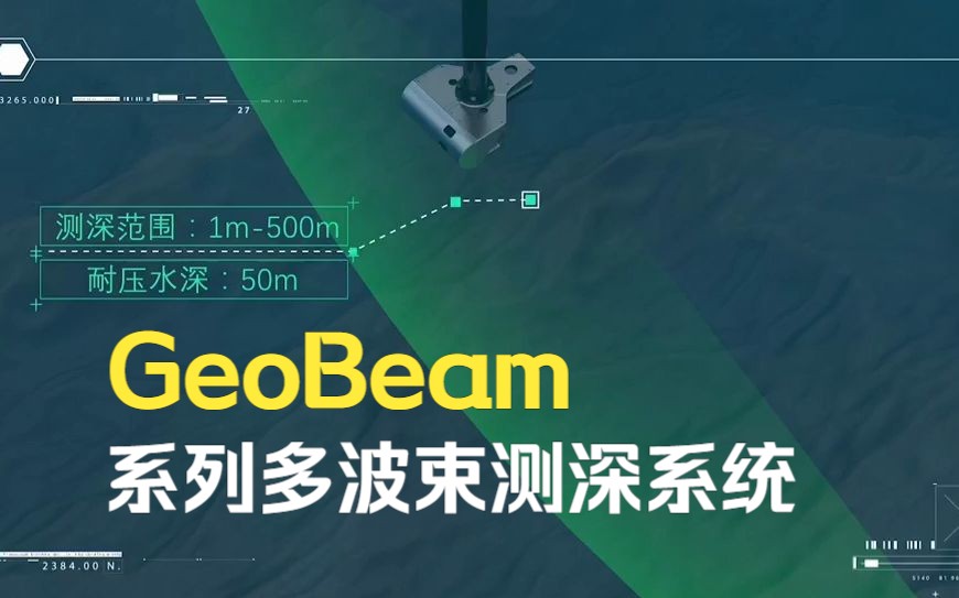 GeoBeam系列多波束测深系统【星天海洋】哔哩哔哩bilibili