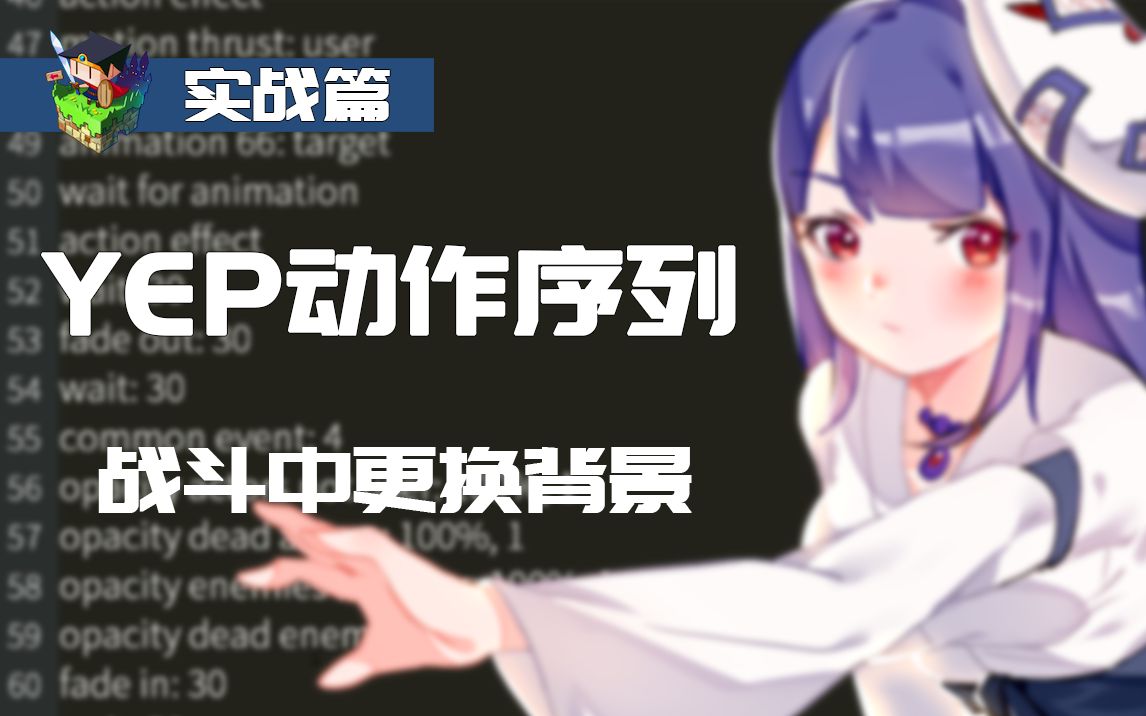 RPG Maker MV 战斗中更换背景哔哩哔哩bilibili