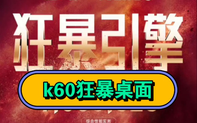 全网首发!k60狂暴桌面!MIUI安装即流畅优化!无需root!哔哩哔哩bilibili