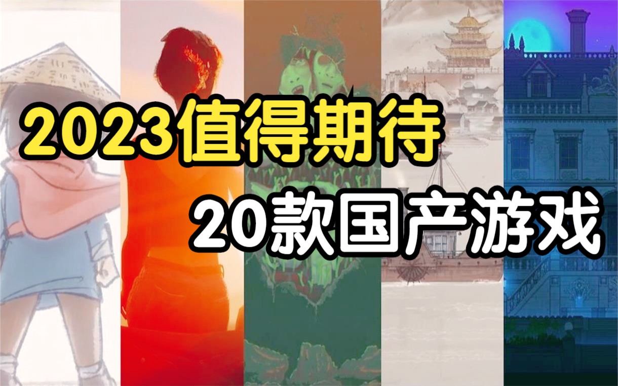 [图]【年初盘点】2023值得期待的20款 国产游戏，有没有你喜欢的？《游戏盘点》#05