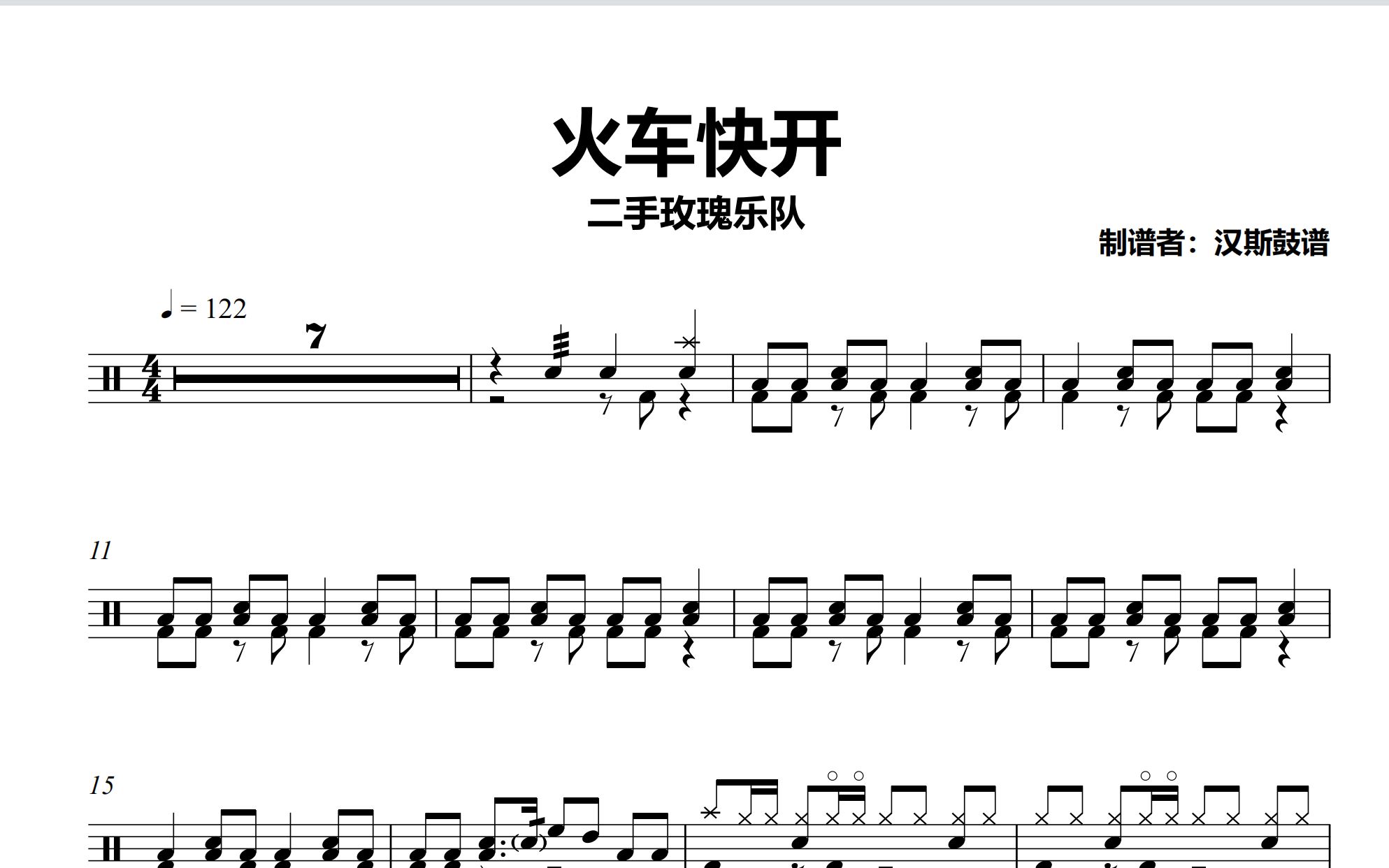 汉斯鼓谱钻石难度火车快开二手玫瑰乐队