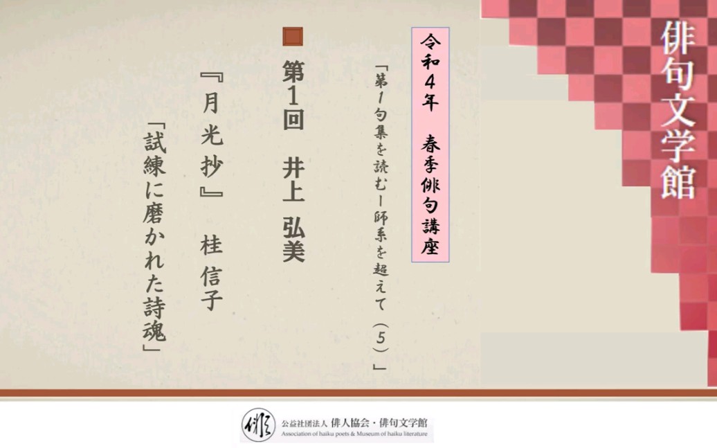 [图]【卿景運】令和4年 春季俳句講座 第一回 井上弘美『月光抄』桂信子「試練に磨かれた詩魂」（俳人協会·俳句文学館より）