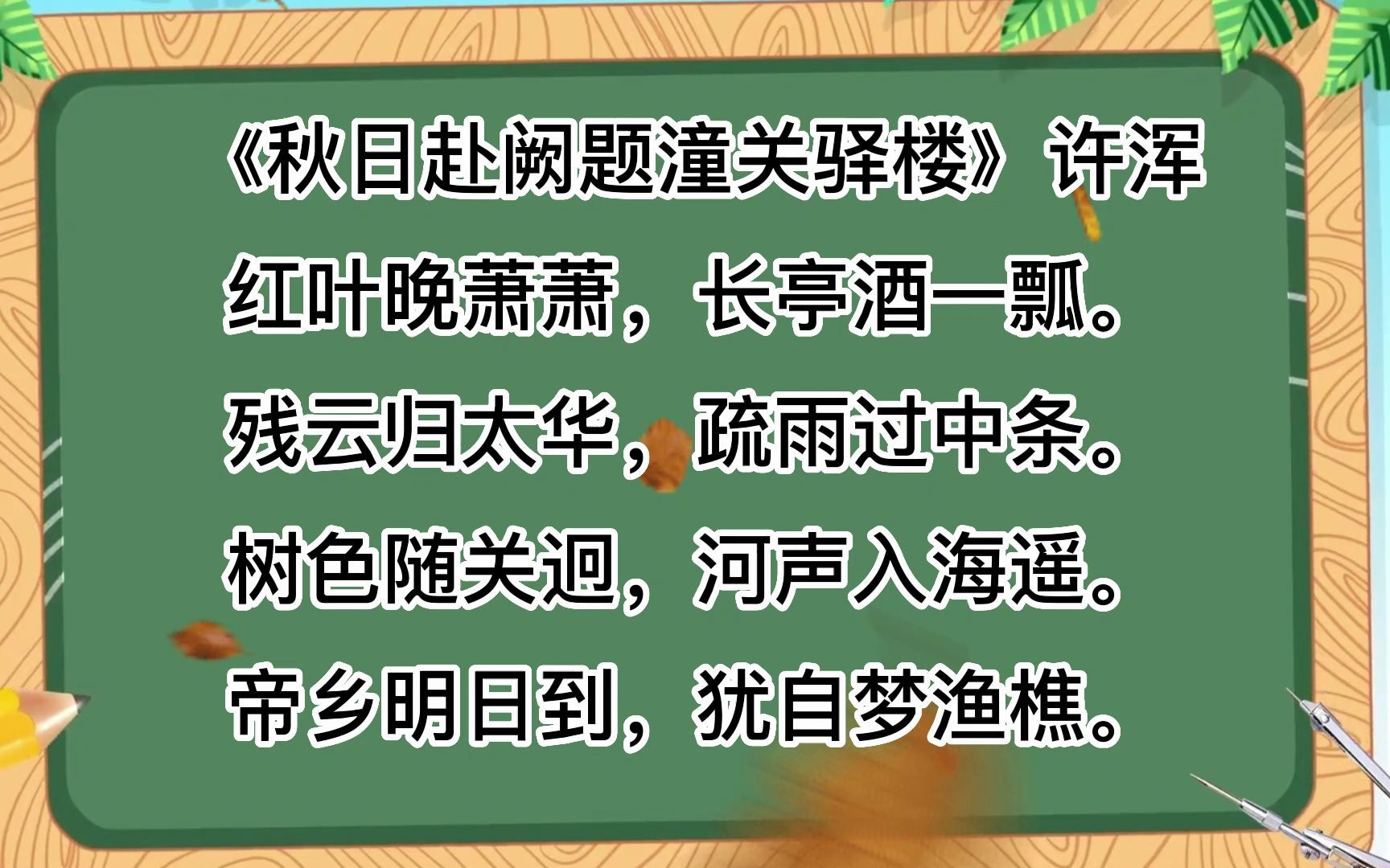 [图]诗词朗诵，《秋日赴阙题潼关驿楼》许浑红叶晚萧萧，长亭酒一瓢。残云归太华，疏雨过中条。树色随关迥，河声