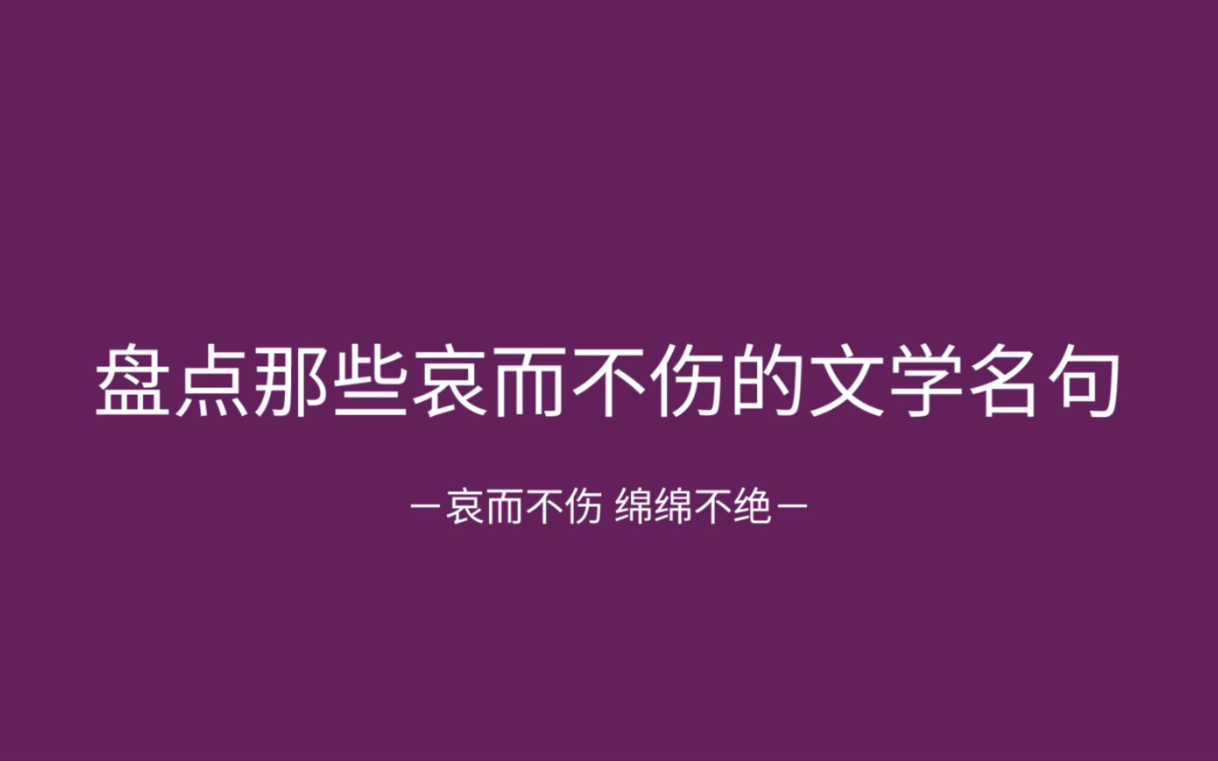 [图]“爸爸的花儿落了，我也不再是小孩子了”||盘点那些哀而不伤的文学句子