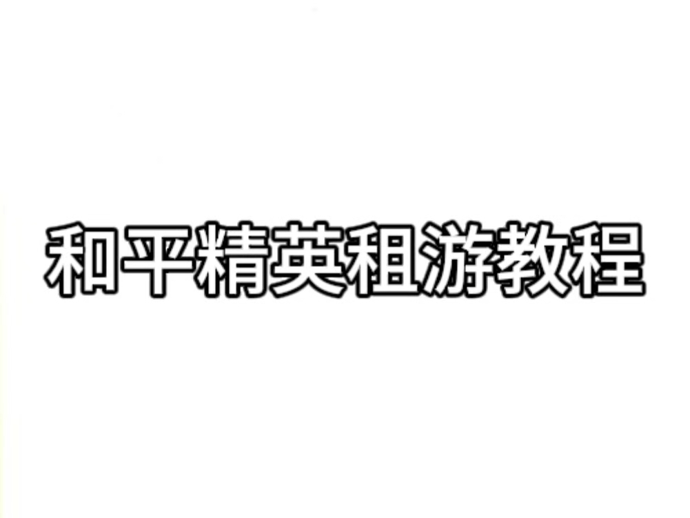 和平精英租号教程,和平精英租号平台推荐,怎么租和平精英号呢?和平精英素材号,和平精英数据号.推荐使用租号兔平台zuhaotu.com和平精英