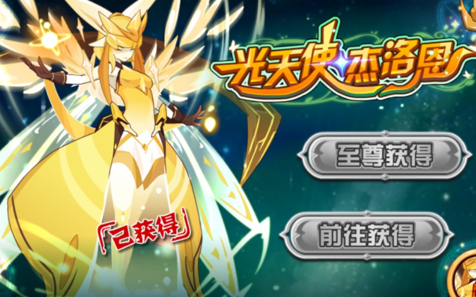 赛尔号 昔日卡酷星女神超进化光天使 杰洛恩全程攻略(非平民)