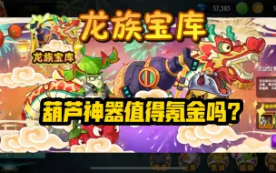 Download Video: 龙族宝库简评：葫芦神器值不值得氪？