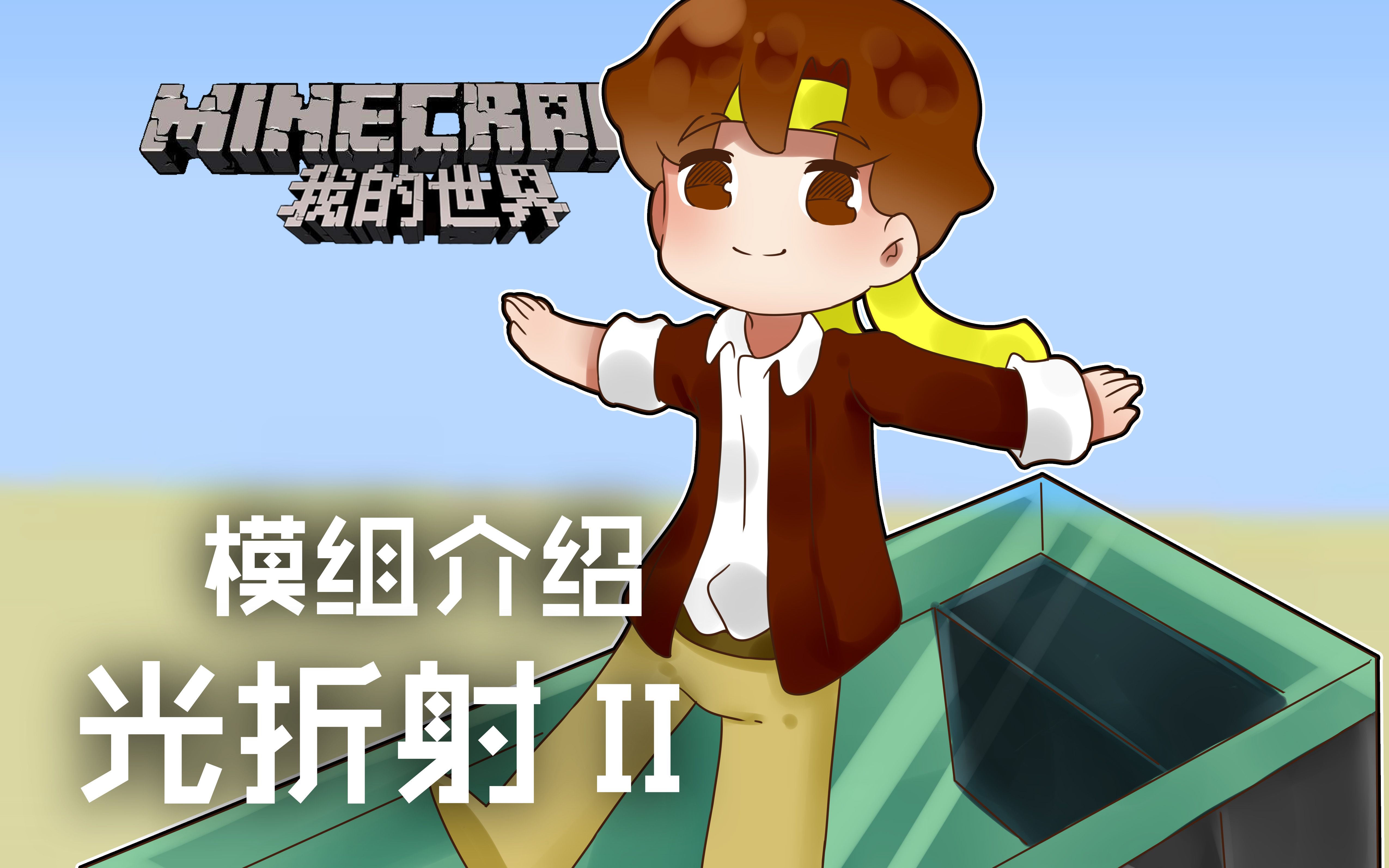 我的世界minecraft籽岷的模组介绍光折射ii