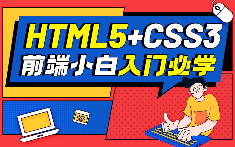 HTML5+CSS3全套教程,前端小白入门必学哔哩哔哩bilibili