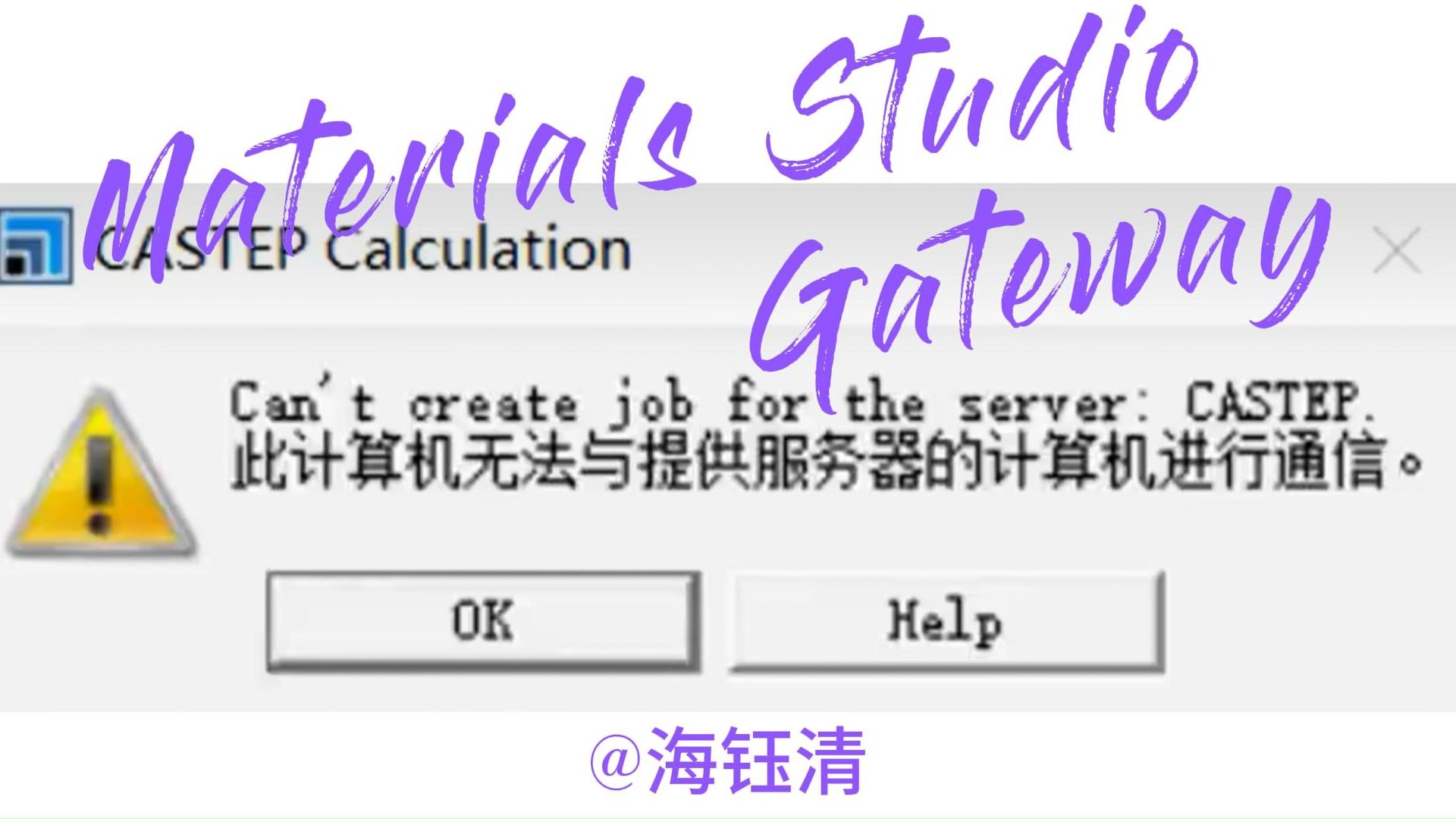 Materials Studio Gateway问题解决方法—此计算机无法与提供服务器的计算机进行通信
