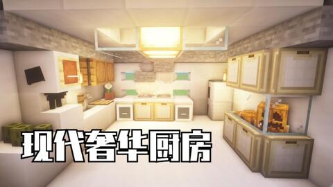 Minecraft 麻雀虽小 五脏俱全 生存厨房教程 第二期 哔哩哔哩 Bilibili Minecraft 麻雀虽小 五脏俱全 生存厨房教程 第二期 哔哩哔哩 Bilibili