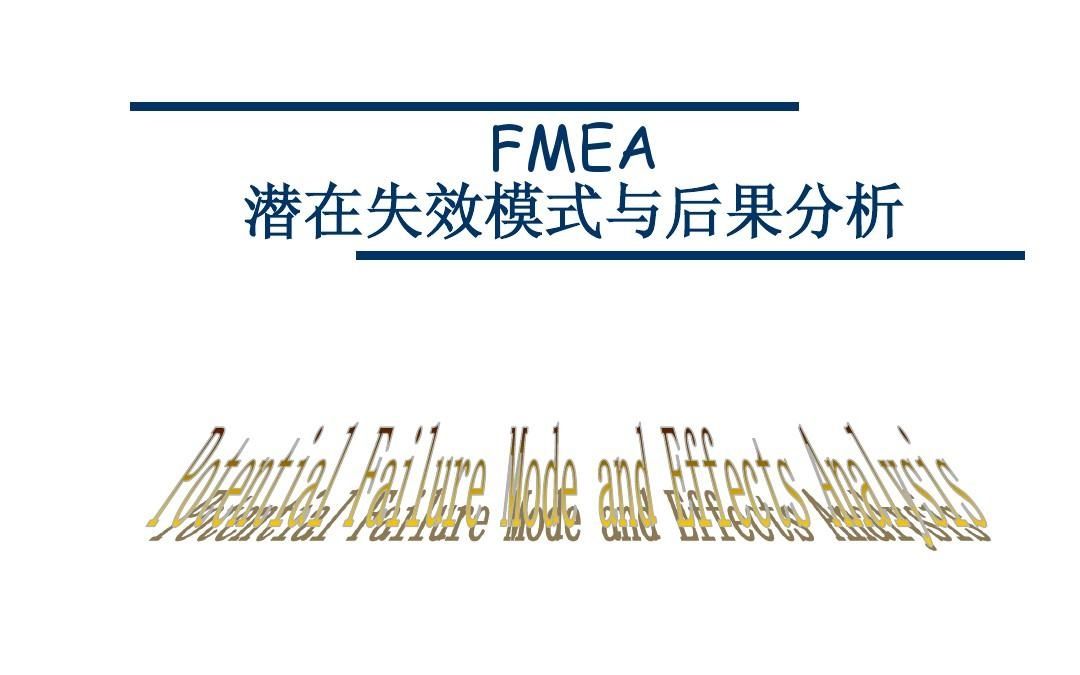 [图]P-FMEA 失效模式与效果分析---第四讲