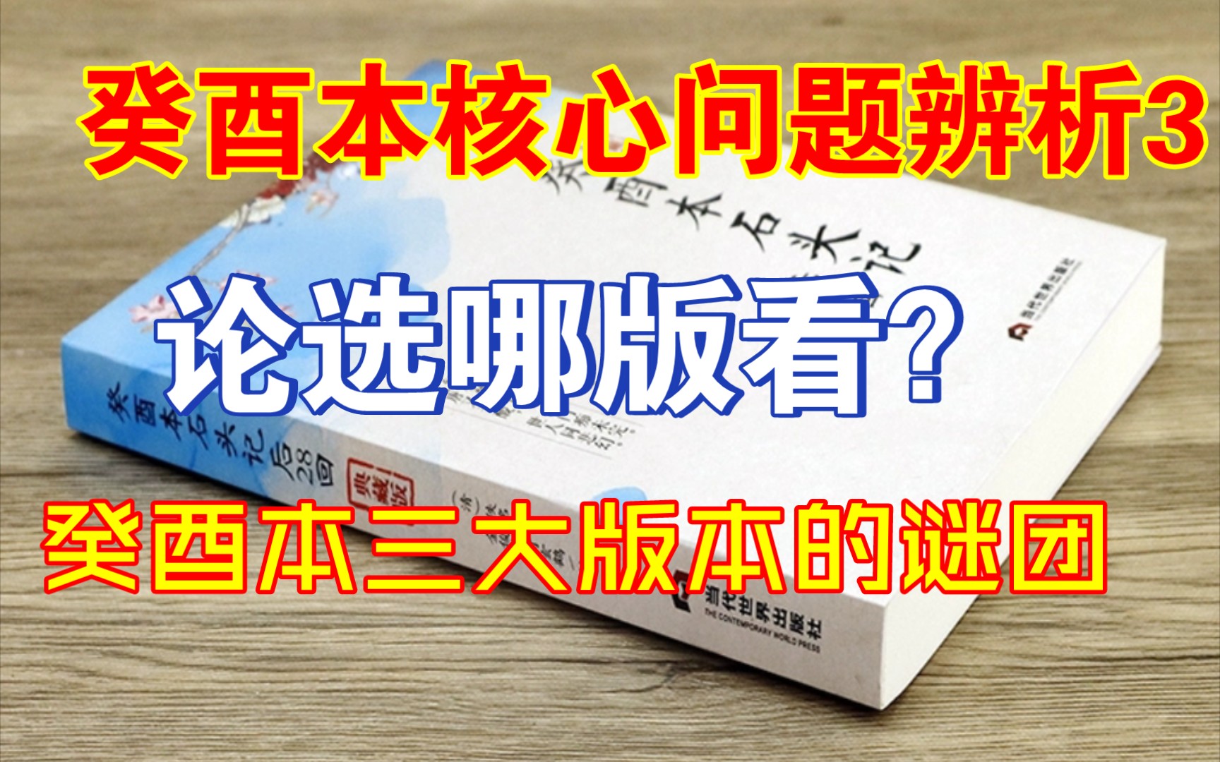 癸酉本核心问题辨析3论选哪版看?(癸酉本三大版本的谜团)哔哩哔哩bilibili