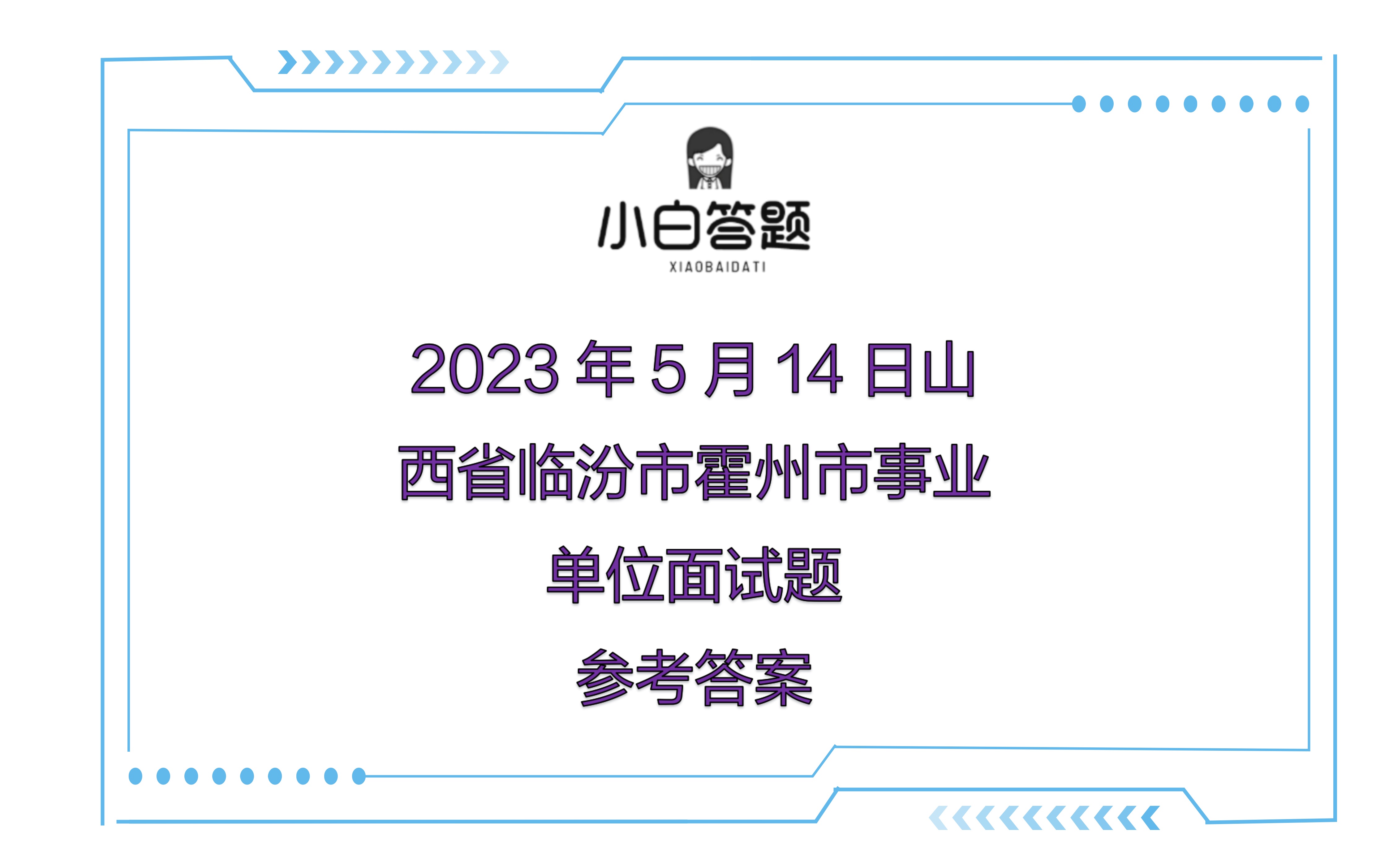 2023年5月14日山西省临汾市霍州市事业单位面试题参考答案哔哩哔哩bilibili