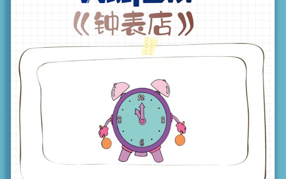 大班|音乐《钟表店》哔哩哔哩bilibili