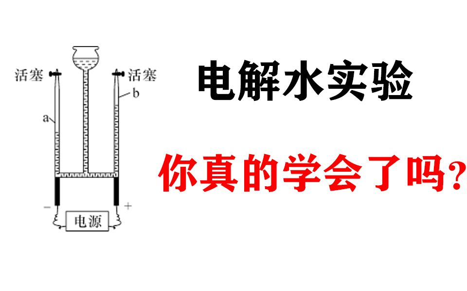 电解水实验,你真的学会了吗?(中考化学)