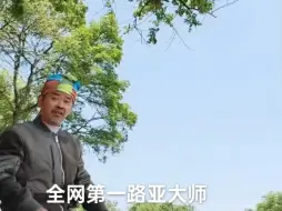 Download Video: 全网第一路亚大师