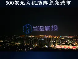 浙江无人机表演点亮城市夜空500架宣传兰溪城投项目开盘仪式