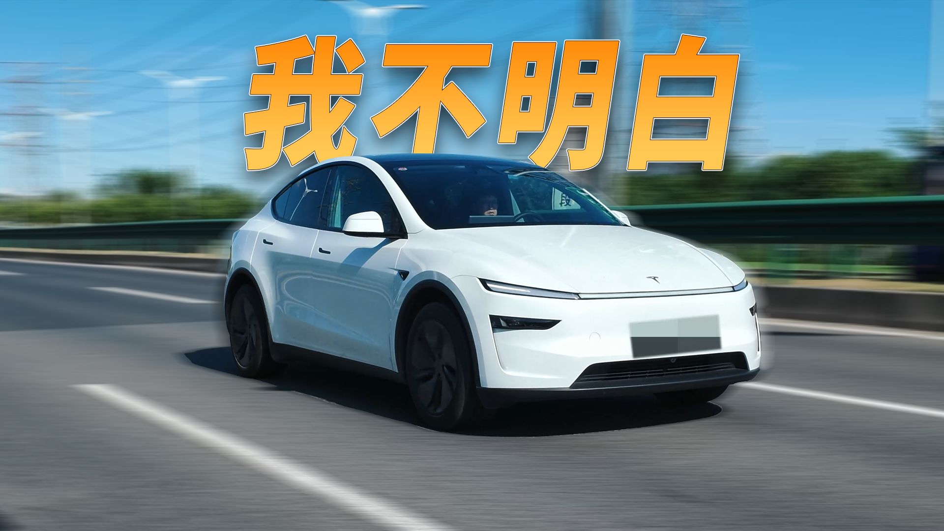 开的时候你会爱上它，但也仅仅是在“开”的时候... 特斯拉model Y焕新版