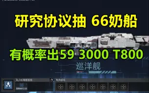 下载视频: 【研究协议】最高概率抽66支援型攻略，有概率出CV3000、战巡59与T800