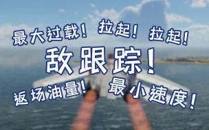 下载视频: ——只要有我在，你就不会输。RWR&语音告警【雾深Girimi】【战争雷霆】