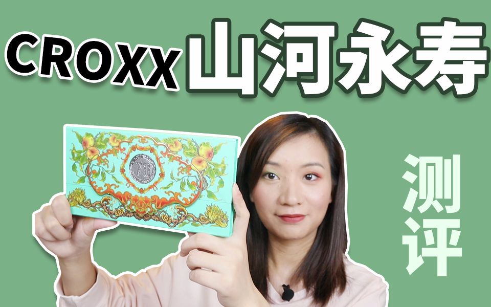 CROXX新品山河永寿十八色眼影盘测评,品质好吗值得买吗?看完视频你就知道啦~哔哩哔哩bilibili