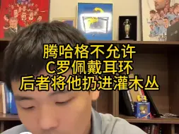 Download Video: 直播回复：腾哈格不允许c罗佩戴耳环？谁捡走了？