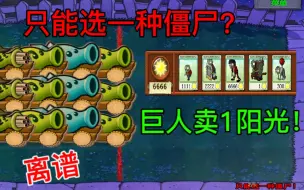 Download Video: 植物大战僵尸：只能选一种僵尸？巨人僵尸：我只卖1阳光吗?