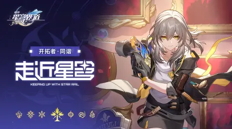 崩坏星穹铁道