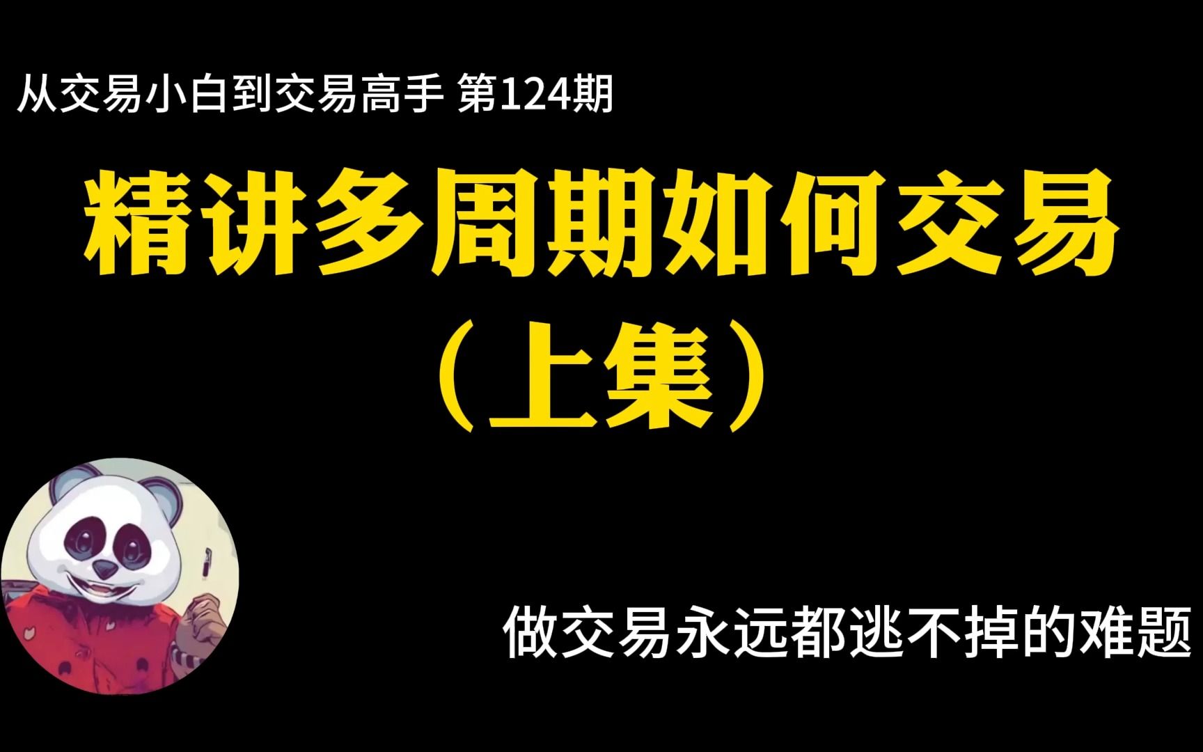 【第124期】精讲多周期如何交易(上集) | SMC订单流 | 多周期冲突 | 新手难题 | 熊猫教练哔哩哔哩bilibili