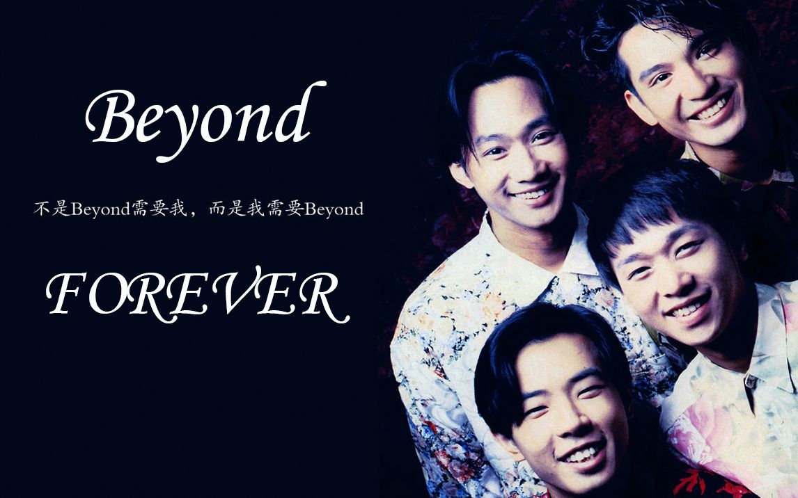 【Beyond】超经典歌曲合集,一代人的记忆,你能跟着唱吗?(持续添加ing)哔哩哔哩bilibili