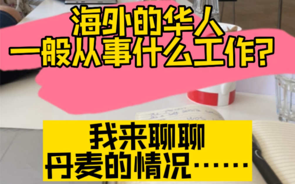 在丹麦的中国人从事什么工作呢?除了我们所熟悉的中餐馆、亚洲超市,寿司餐厅以外,中国人所从事的都是基本和IT,工程师、会计财务相关的工作.哔...