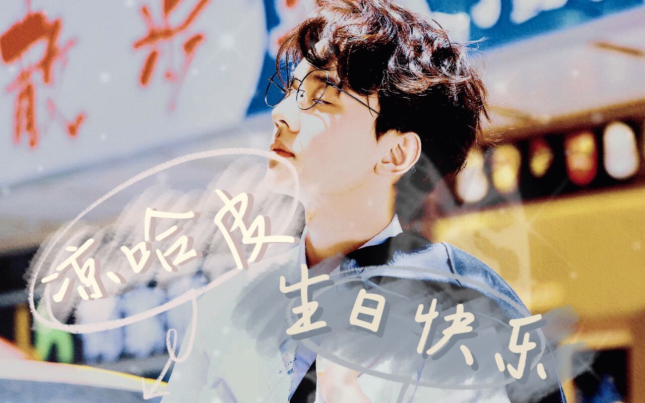 「凉哈皮/生贺」(微整活)什么叫第五一哥啊_哔哩哔哩_bilibili