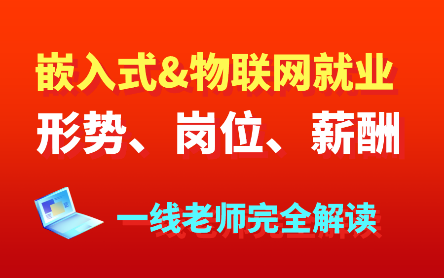 听就业老师讲讲 | 嵌入式、物联网就业形势怎么样?有哪些岗位?有哪些招聘需求?#知识分享官哔哩哔哩bilibili