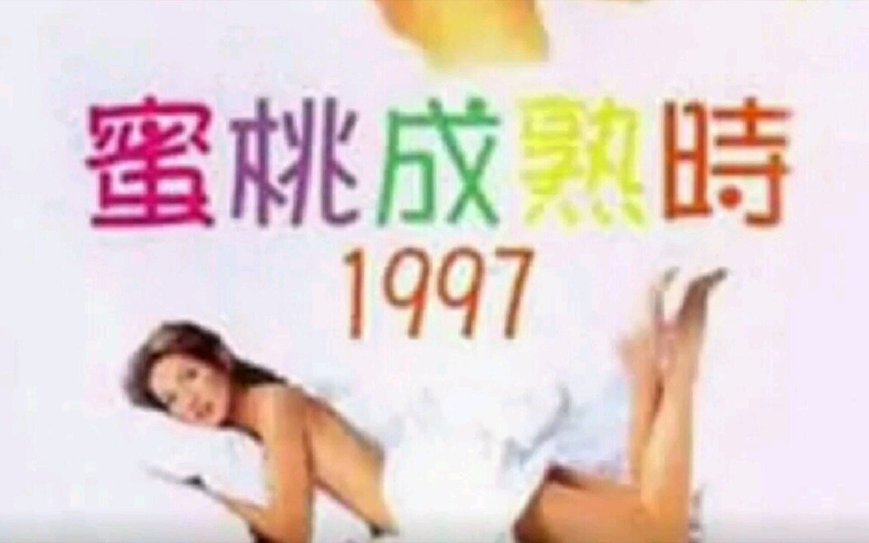 《蜜桃成熟时1997》精彩程度满天星!(四)哔哩哔哩bilibili