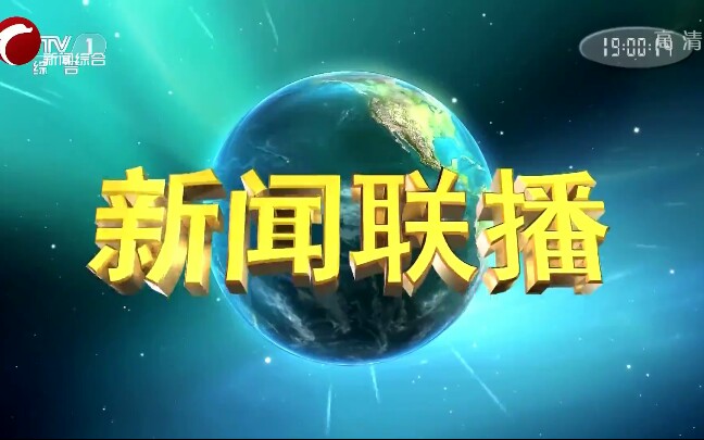 【中国综合频道文化】【申江秋文化】【田茜萌文化】【内蒙古】赤峰广播电视台新闻综合频道转播《内蒙古新闻联播》《央视新闻联播》片头哔哩哔哩...