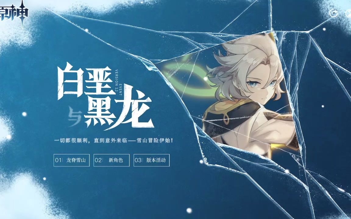 考古原神12版本白垩与黑龙先行展示页