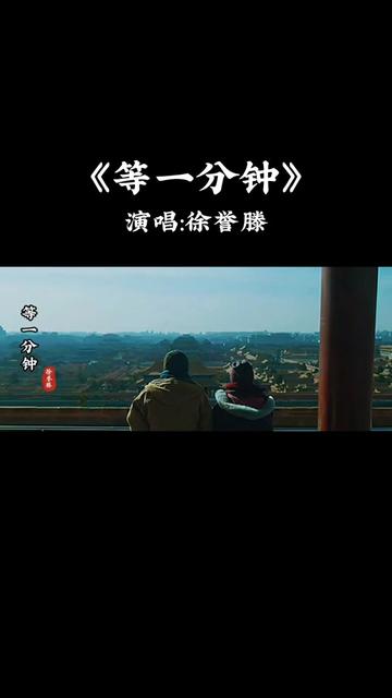 《等一分钟》徐誉腾《完整版》 熟悉的旋律90百听不厌