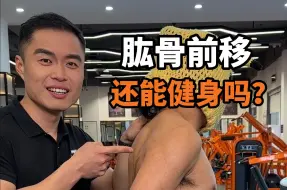 Download Video: 【肱骨前移】有多少人不知道自己是肱骨前移？