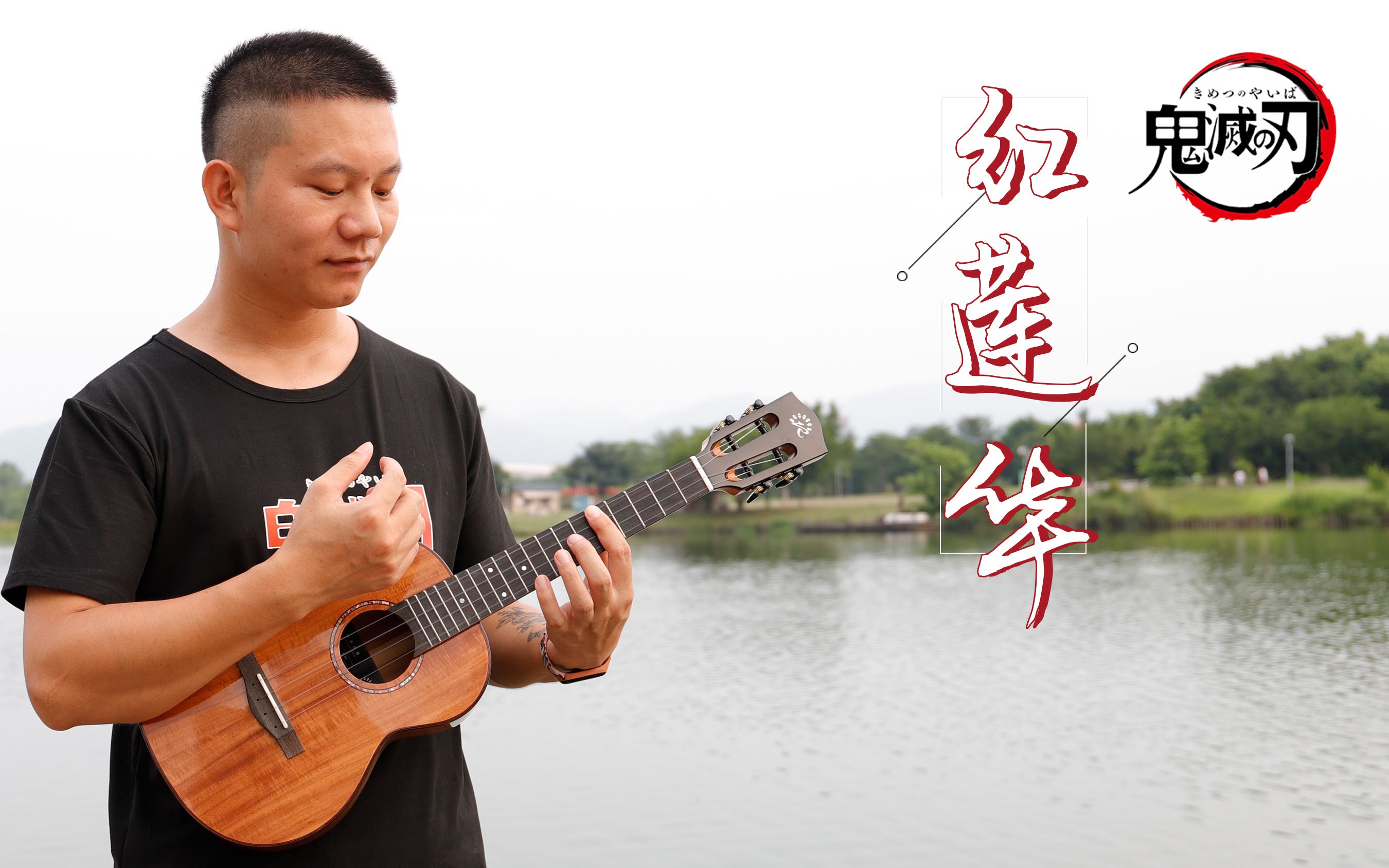 《鬼灭之刃》op丨红莲华 - lisa 尤克里里指弹示范 【桃子鱼仔ukulele
