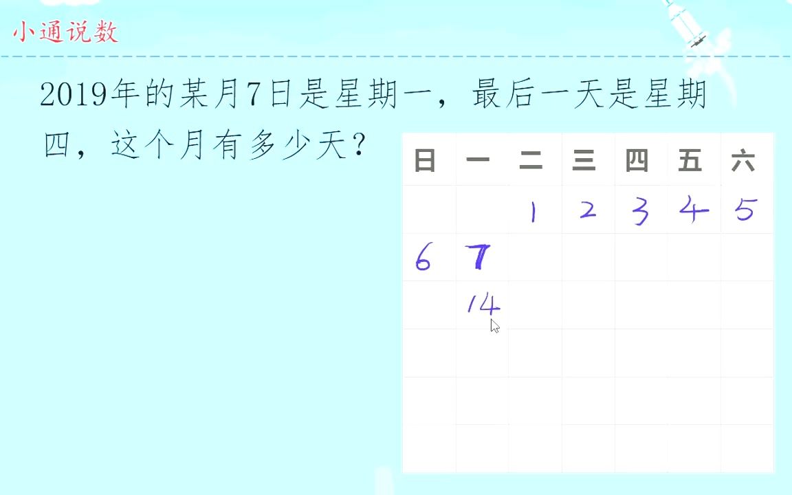 2019年的某月7日是星期一,最后一天是星期四,这个月有多少天哔哩哔哩bilibili