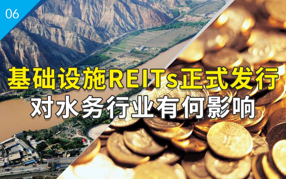 基础设施REITs正式发行,对水务行业有何影响?哔哩哔哩bilibili