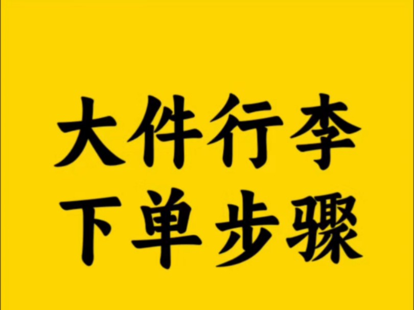 寄大件如何下单更便宜?便宜寄快递下单步骤来了!大件教程!哔哩哔哩bilibili