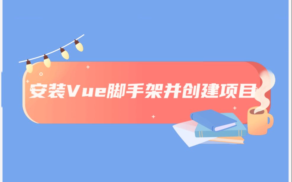 安装Vue脚手架并创建vue脚手架项目哔哩哔哩bilibili