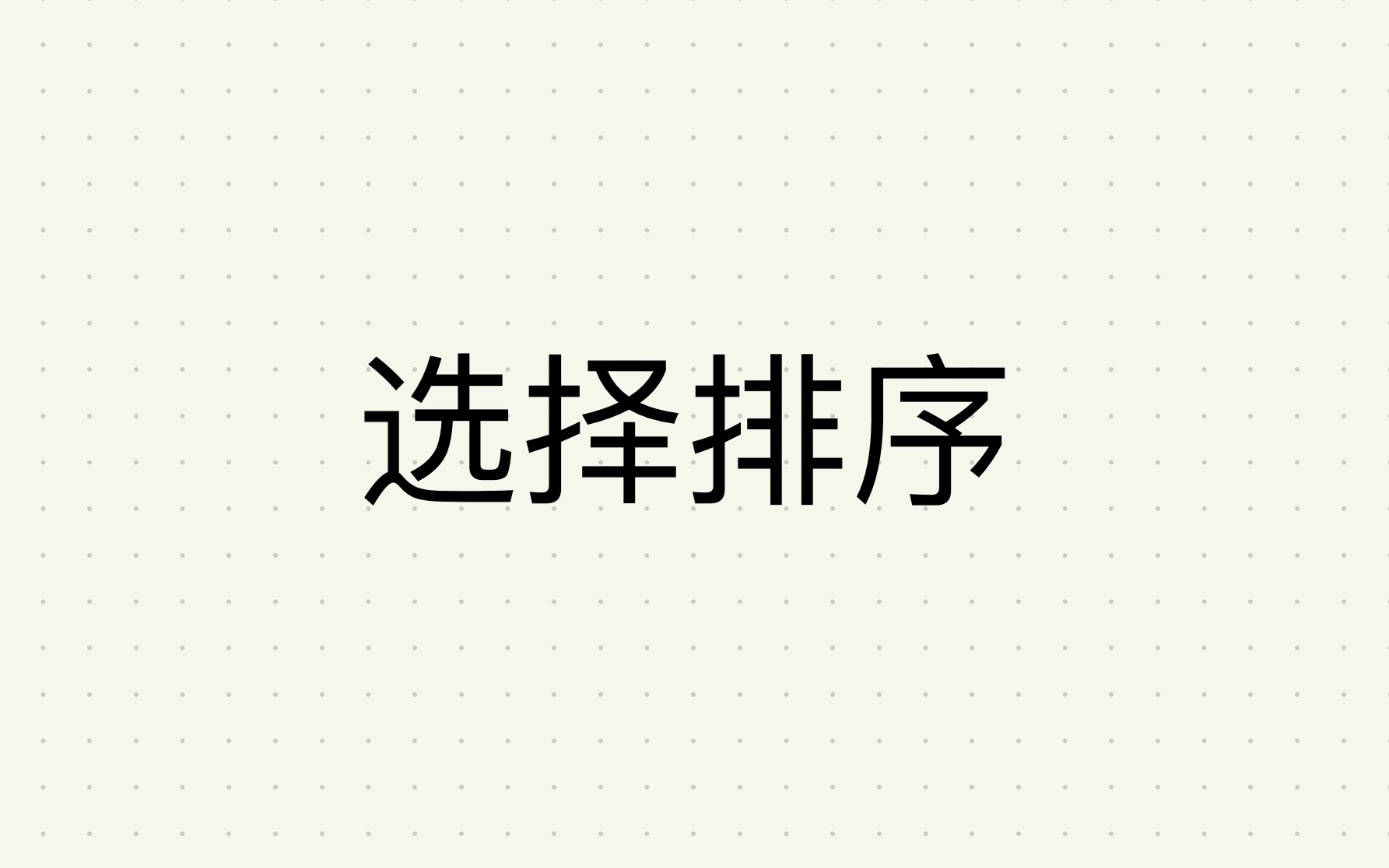 「排序算法」选择排序哔哩哔哩bilibili