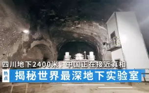 Télécharger la video: 四川地下2400米，揭秘世界最深地下实验室，中国正在接近真相