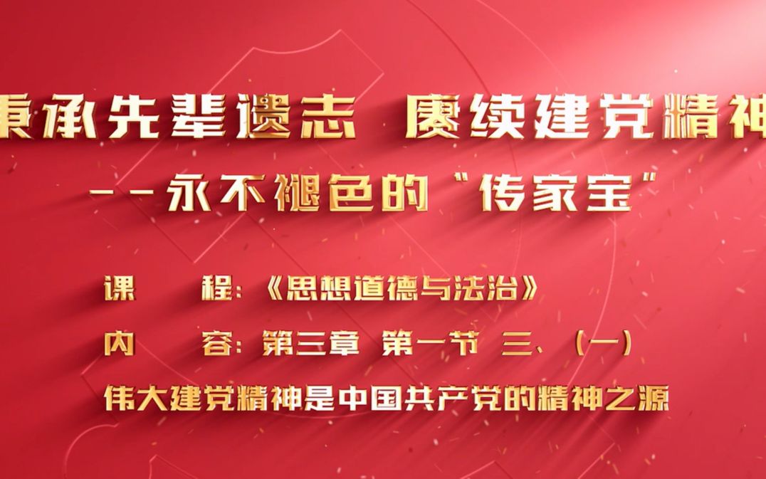 (开篇)秉承先辈遗志 赓续建党精神——第七届全国高校大学生将思政课公开课展示活动哔哩哔哩bilibili