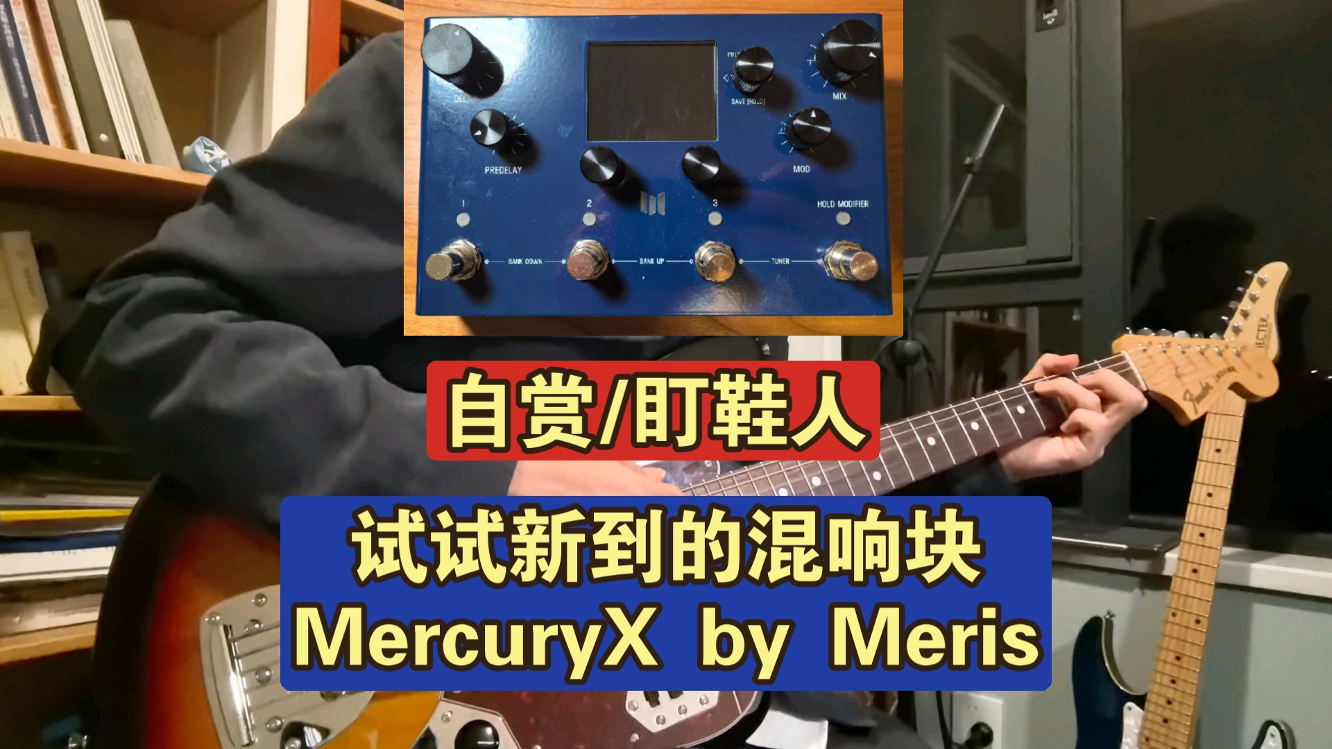 「单块效果器」自赏/盯鞋人试试新到的混响单块MercuryX by Meris哔哩哔哩bilibili