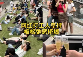 Download Video: 上海网红打工人草坪，周末挤爆超夸张